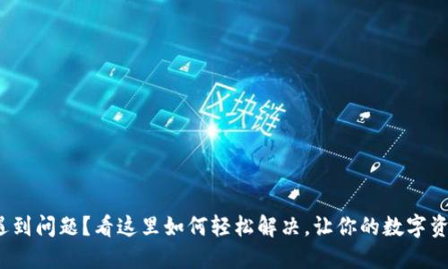 Metamask遇到问题？看这里如何轻松解决，让你的数字资产安全无忧！