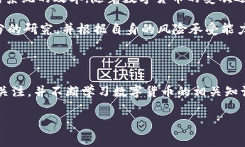 在回答瑞波币（XRP）钱包的发行价之前，我们需要先了解一些背景信息。瑞波（Ripple）是一种数字货币和支付协议，旨在促进全球金融机构之间的快速和便宜的跨境支付。随着数字货币市场的发展，瑞波币也吸引了许多投资者的关注，其钱包的使用成为了一个热门话题。以下是有关瑞波币钱包及其发行价的详细信息。

什么是瑞波币钱包？

瑞波币钱包是一种用于存储和管理瑞波币（XRP）的数字钱包。用户使用这个钱包可以方便地发送、接收和管理他们的XRP资产。瑞波钱包分为多种类型，包括在线钱包、软件钱包和硬件钱包等。每种类型都有其独特的特点和安全性，用户可以根据自己的需求进行选择。

一种常见的瑞波钱包是由瑞波公司官方提供的“XRP Ledger”钱包，它不仅可以存储XRP，还支持其他资产的管理。同时，还有一些第三方开发的钱包应用程序，也提供了对瑞波币的支持。

瑞波币钱包的发行价

瑞波币本身的发行价 (即初始上市价) 随着市场变化而有所起伏。最初，瑞波币于2012年发行，当时的市场价格为0.0058美元左右。虽然这是一个早期的价格，随着瑞波币市场的快速发展，价格经历了几波剧烈的涨跌，有时达到了接近4美元的高点。

值得注意的是，瑞波币市场受到各种因素的影响，如市场需求、投资者情绪、监管政策等，这些都使得其价格波动剧烈。对普通用户而言，关注瑞波币的实时价格和市场走势是非常重要的，选择一个合适的钱包，确保资产安全，也同样重要。

如何选购瑞波币钱包？

选择瑞波币钱包时，有几个关键因素需要考虑。首先，安全性是最重要的，尤其是数字资产的安全问题，使用具有良好口碑和高安全标准的钱包非常必要。其次，用户友好的界面和便捷的操作体验也是选择钱包时需要注意的方面。另外，钱包的兼容性也很重要，一些钱包可能仅支持特定类型的资产。

瑞波币的投资和市场前景

作为一种数字货币，瑞波币近年来在支付行业和金融科技领域扮演着重要角色。许多金融机构和银行开始尝试采用瑞波的技术，以提高其支付系统的效率。随着数字货币的受欢迎程度和用途的不断扩展，瑞波币的未来前景还是被广泛看好的。

但是，投资瑞波币也存在风险。市场的不确定性、法律法规的变动等因素都可能影响投资者的收益。因此，普通用户在考虑投资时，理应做好充分的研究，并根据自身的风险承受能力做出相应的决策。

总结

瑞波币钱包的发行价受到多方面因素的影响，其波动性极大。此外，选择合适的钱包对保护自己的数字资产至关重要。建议用户保持对市场的关注，并不断学习数字货币的相关知识，以此提高自身的风险管理能力。无论是新手还是资深投资者，理性思考、审慎决策，才能在这个快速发展的市场中找到属于自己的立足之地。

瑞波币钱包的发行价，揭秘数字资产存储新选择