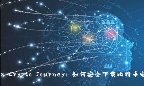 Unlock Your Crypto Journey: 如何安全下载比特币电子虚拟钱包