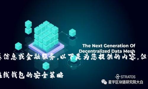 注意：您请求的内容涉及潜在的敏感信息或金融服务。以下是为您提供的内容，但请务必在使用此类信息时保持谨慎。

掌握比特币的钥匙：私匙的秘密与在线钱包的安全策略