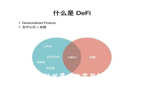 MetaMask：引领区块链世界的数字钱包和去中心化应用入口