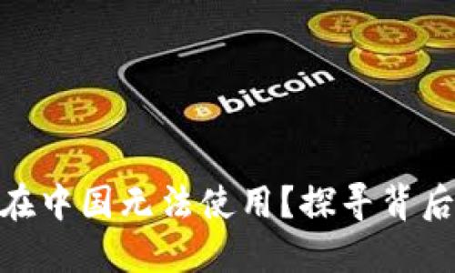 为什么MetaMask在中国无法使用？探寻背后的原因与解决方案