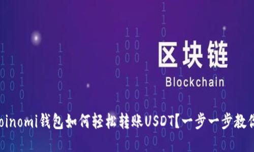 Coinomi钱包如何轻松转账USDT？一步一步教你！