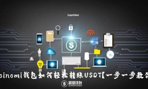 Coinomi钱包如何轻松转账USDT？一步一步教你！