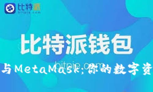 解密至信链与MetaMask：你的数字资产安全之道