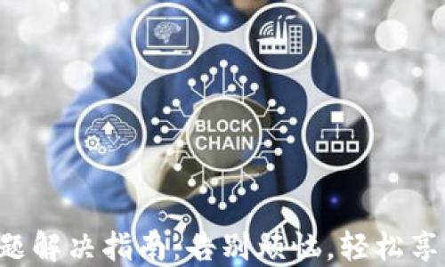 
狗狗币钱包同步问题解决指南：告别烦恼，轻松享受加密货币的乐趣！