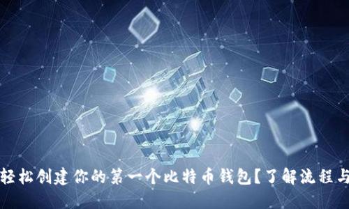 如何轻松创建你的第一个比特币钱包？了解流程与技巧