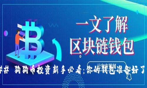 ### 狗狗币投资新手必看：你的钱包准备好了吗？