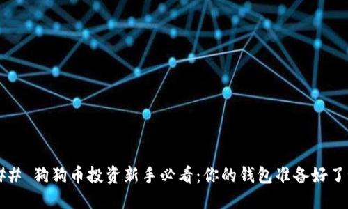 ### 狗狗币投资新手必看：你的钱包准备好了吗？