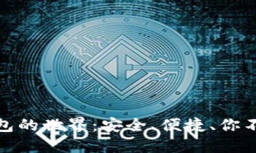 探索以太坊钱包的世界：安全、便捷、你不能错过的选择