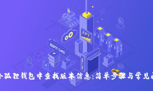 如何在小狐狸钱包中查找版本信息：简单步骤与常见问题解答