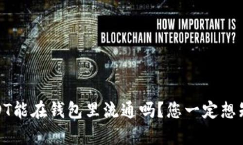 揭秘！假USDT能在钱包里流通吗？您一定想知道的真相！