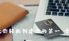 从零开始：教你轻松创建