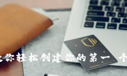 从零开始：教你轻松创建你的第一 个比特币钱包