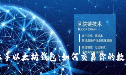 轻松上手以太坊钱包：如何交易你的数字资产