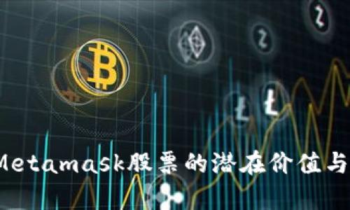 如何透析Metamask股票的潜在价值与未来走势？