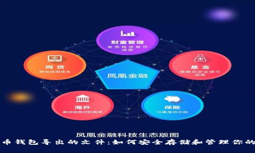 解密比特币钱包导出的文件：如何安全存储和管理你的数字财富