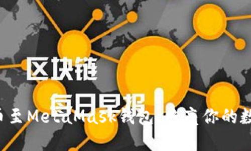 轻松转移代币至MetaMask钱包，照亮你的数字资产之路！