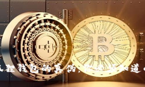 如何轻松辨别小狐狸钱包的真伪：你必须知道的技巧和图片示例