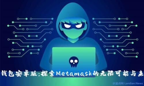 小狐狸钱包安卓版：探索Metamask的无限可能与未来机遇
