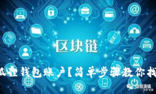 如何重置小狐狸钱包账户？简单步骤教你找回资金安全！