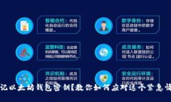 忘记以太坊钱包密钥？教