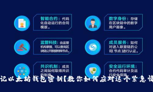 忘记以太坊钱包密钥？教你如何应对这个紧急情况