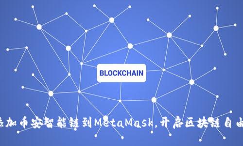 轻松添加币安智能链到MetaMask，开启区块链自由之旅！