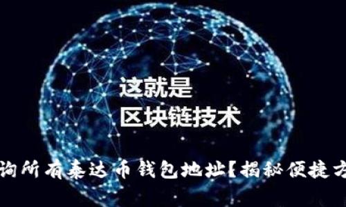 如何一次性查询所有泰达币钱包地址？揭秘便捷方法与注意事项