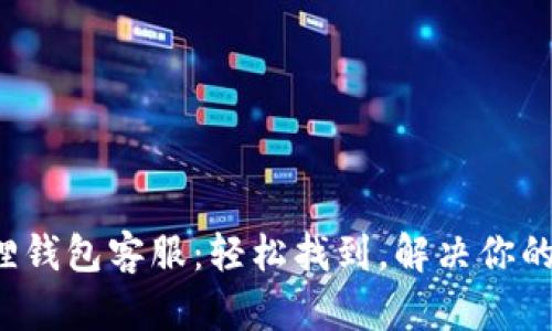 小狐狸钱包客服：轻松找到，解决你的疑虑！