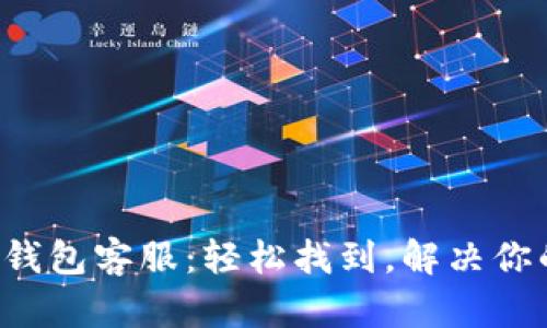 小狐狸钱包客服：轻松找到，解决你的疑虑！