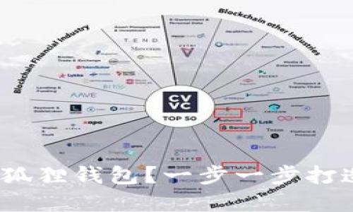 如何将ATOM链添加到小狐狸钱包？一步一步打造你的数字资产管理工具