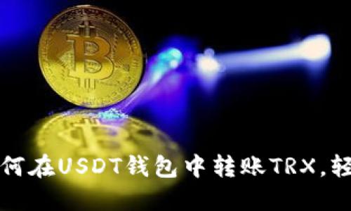 一步一步教你：如何在USDT钱包中转账TRX，轻松操作，无需担心