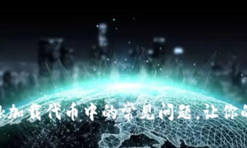 如何解决MetaMask加载代币中的常见问题，让你的数字资产畅通无阻