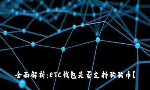 全面解析：ETC钱包是否支持狗狗币？