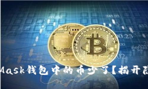 为什么你的MetaMask钱包中的币少了？揭开隐藏在背后的秘密！