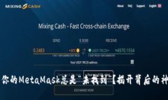 为什么你的MetaMask总是“未