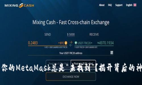 为什么你的MetaMask总是“未找到”？揭开背后的神秘面纱