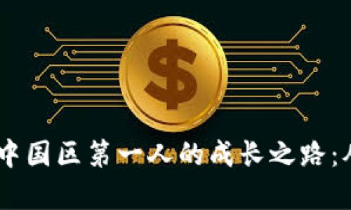 揭秘Plus Token钱包中国区第一人的成长之路：从零到财富的华丽转身