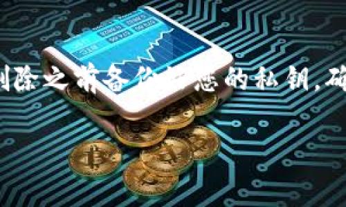 小狐狸钱包，也被称为strongFoxWallet/strong，是一款在加密货币领域广泛使用的数字钱包，尤其在以太坊及其相关应用中备受用户青睐。若您希望删除小狐狸钱包，通常不需要特定的软件，您只需按照以下步骤进行操作即可。

### 在移动设备上删除小狐狸钱包

如果您在手机上下载并安装了小狐狸钱包，可以通过以下步骤轻松卸载它：

1. **找到小狐狸钱包应用**：在您的手机主屏幕上，找到小狐狸钱包的图标。
  
2. **长按应用图标**：保持按住小狐狸钱包的图标，直至出现选项菜单。

3. **选择卸载或删除**：在弹出的菜单中，您会看到“卸载”或“删除”选项，点击此选项即可开始卸载。

4. **确认卸载**：系统将询问您是否确认卸载应用，选择“确认”即可完成操作。

### 在桌面电脑上删除小狐狸钱包

若您是在电脑上使用小狐狸钱包的扩展程序，删除过程同样简单。请参考以下步骤：

1. **打开浏览器**：打开您安装了小狐狸钱包扩展的浏览器。

2. **进入扩展管理页面**：在浏览器中，通常可以通过右上角的菜单图标找到“扩展”或“插件”的选项。

3. **找到小狐狸钱包**：在扩展列表中，找到小狐狸钱包的扩展图标。

4. **删除扩展**：通常会有一个“移除”或“删除”的选项，点击确认即可。

### 删除小狐狸钱包前的注意事项

在您决定删除小狐狸钱包之前，务必考虑以下几点：

- **备份私钥**：在卸载之前，请确保您已经备份了钱包中的私钥或助记词。一旦删除，将无法再次访问储存在该钱包中的资产。

- **确保资产安全**：确认您的数字资产已经转移到其他安全的钱包中，确保不会因为卸载而造成资产损失。

### 常见问题解答

在我们讨论如何删除小狐狸钱包之前，很多用户会有一些疑问。在这里，我们将解决一些常见的问题：

1. **删除小狐狸钱包后，我的钱会丢失吗？**  
   不会，只要您已备份私钥或转移资产，就不会丢失。

2. **我可以重新安装小狐狸钱包吗？**  
   当然可以，您可以随时从手机应用商店或浏览器扩展商店重新下载小狐狸钱包。

3. **有没有什么替代钱包推荐？**  
   当然有，您可以根据自己的需求选择安全性高、风格适合的数字钱包，像MetaMask、Trust Wallet都是不错的选择。

### 总结

删除小狐狸钱包的过程并不复杂，无论是在移动设备还是桌面电脑上，都可以轻松完成。务必记得在删除之前备份好您的私钥，确保资产安全。同时，也建议用户在数字货币的使用上，小心谨慎，选择合适的钱包以保护自己的资产。

希望以上信息能帮助到您，如有其他疑问，请随时咨询相关的技术支持或社区用户。