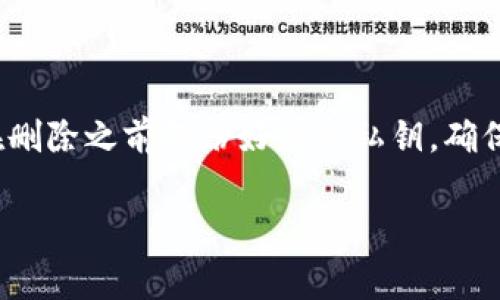 小狐狸钱包，也被称为strongFoxWallet/strong，是一款在加密货币领域广泛使用的数字钱包，尤其在以太坊及其相关应用中备受用户青睐。若您希望删除小狐狸钱包，通常不需要特定的软件，您只需按照以下步骤进行操作即可。

### 在移动设备上删除小狐狸钱包

如果您在手机上下载并安装了小狐狸钱包，可以通过以下步骤轻松卸载它：

1. **找到小狐狸钱包应用**：在您的手机主屏幕上，找到小狐狸钱包的图标。
  
2. **长按应用图标**：保持按住小狐狸钱包的图标，直至出现选项菜单。

3. **选择卸载或删除**：在弹出的菜单中，您会看到“卸载”或“删除”选项，点击此选项即可开始卸载。

4. **确认卸载**：系统将询问您是否确认卸载应用，选择“确认”即可完成操作。

### 在桌面电脑上删除小狐狸钱包

若您是在电脑上使用小狐狸钱包的扩展程序，删除过程同样简单。请参考以下步骤：

1. **打开浏览器**：打开您安装了小狐狸钱包扩展的浏览器。

2. **进入扩展管理页面**：在浏览器中，通常可以通过右上角的菜单图标找到“扩展”或“插件”的选项。

3. **找到小狐狸钱包**：在扩展列表中，找到小狐狸钱包的扩展图标。

4. **删除扩展**：通常会有一个“移除”或“删除”的选项，点击确认即可。

### 删除小狐狸钱包前的注意事项

在您决定删除小狐狸钱包之前，务必考虑以下几点：

- **备份私钥**：在卸载之前，请确保您已经备份了钱包中的私钥或助记词。一旦删除，将无法再次访问储存在该钱包中的资产。

- **确保资产安全**：确认您的数字资产已经转移到其他安全的钱包中，确保不会因为卸载而造成资产损失。

### 常见问题解答

在我们讨论如何删除小狐狸钱包之前，很多用户会有一些疑问。在这里，我们将解决一些常见的问题：

1. **删除小狐狸钱包后，我的钱会丢失吗？**  
   不会，只要您已备份私钥或转移资产，就不会丢失。

2. **我可以重新安装小狐狸钱包吗？**  
   当然可以，您可以随时从手机应用商店或浏览器扩展商店重新下载小狐狸钱包。

3. **有没有什么替代钱包推荐？**  
   当然有，您可以根据自己的需求选择安全性高、风格适合的数字钱包，像MetaMask、Trust Wallet都是不错的选择。

### 总结

删除小狐狸钱包的过程并不复杂，无论是在移动设备还是桌面电脑上，都可以轻松完成。务必记得在删除之前备份好您的私钥，确保资产安全。同时，也建议用户在数字货币的使用上，小心谨慎，选择合适的钱包以保护自己的资产。

希望以上信息能帮助到您，如有其他疑问，请随时咨询相关的技术支持或社区用户。