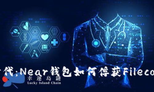 「探索新数字时代：Near钱包如何俘获Filecoin（FIL）的心？」