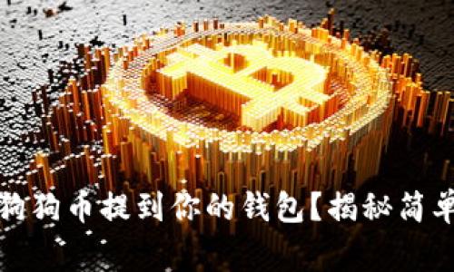 如何安全地将小狗狗币提到你的钱包？揭秘简单步骤与注意事项