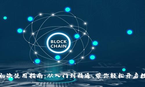 小狐狸钱包初次使用指南：从入门到精通，带你轻松开启数字资产之旅