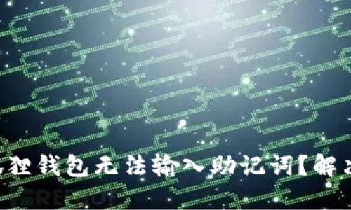 为什么小狐狸钱包无法输入助记词？解决办法详解！