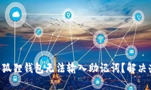 为什么小狐狸钱包无法输入助记词？解决办法详解！