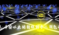 轻松提现：币安以太坊转