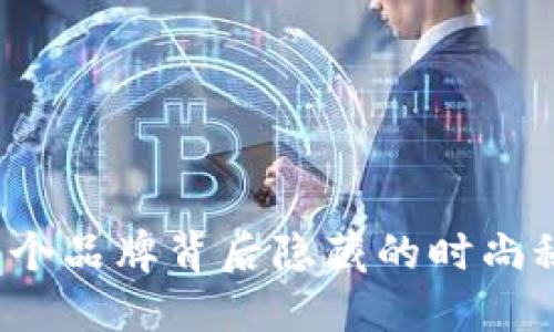 小狐狸钱包：这个品牌背后隐藏的时尚秘密，你知道吗？