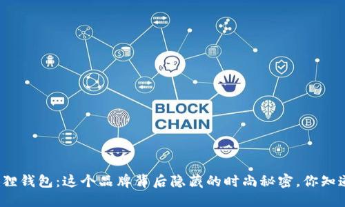 小狐狸钱包：这个品牌背后隐藏的时尚秘密，你知道吗？