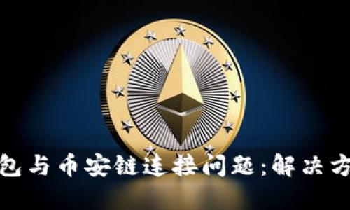 探索小狐狸钱包与币安链连接问题：解决方案与使用心得